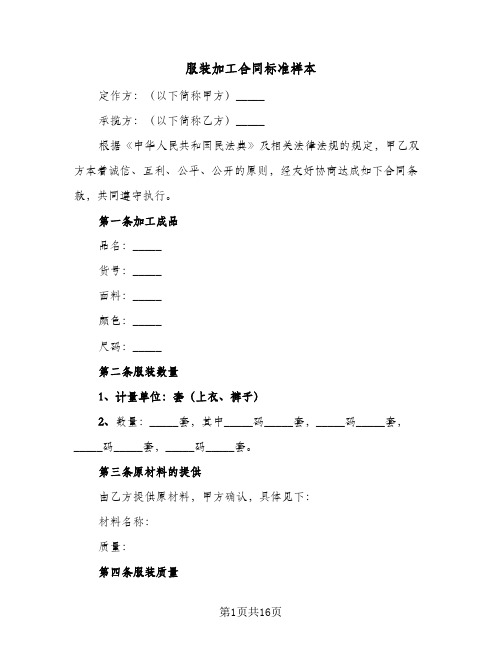 服装加工合同标准样本(5篇)