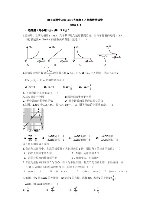 【初中数学】黑龙江省哈工大附中2015-2016九年级6月月考数学试卷 人教版