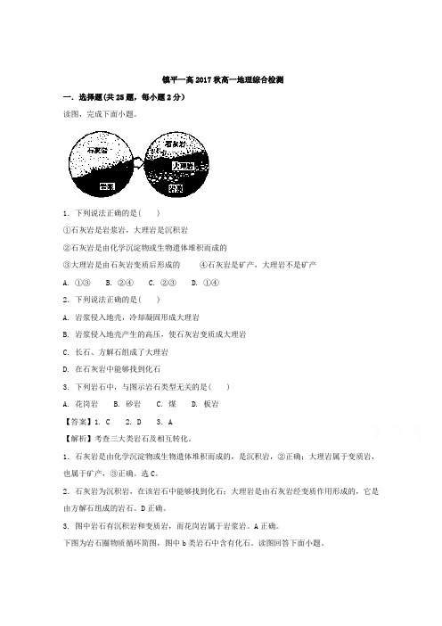 河南省镇平县第一高级中学2017-2018学年高一上学期综合检测地理试题 Word版含解析