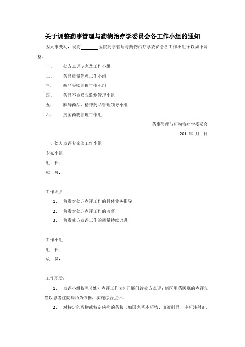 药事管理委员会下属各工作小组及职责