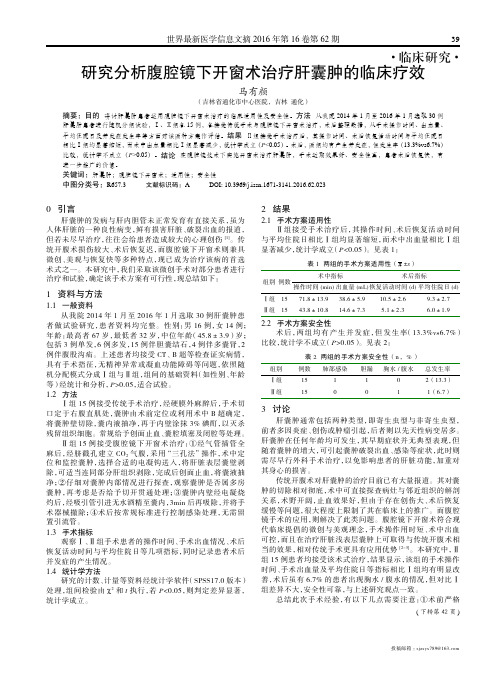 研究分析腹腔镜下开窗术治疗肝囊肿的临床疗效