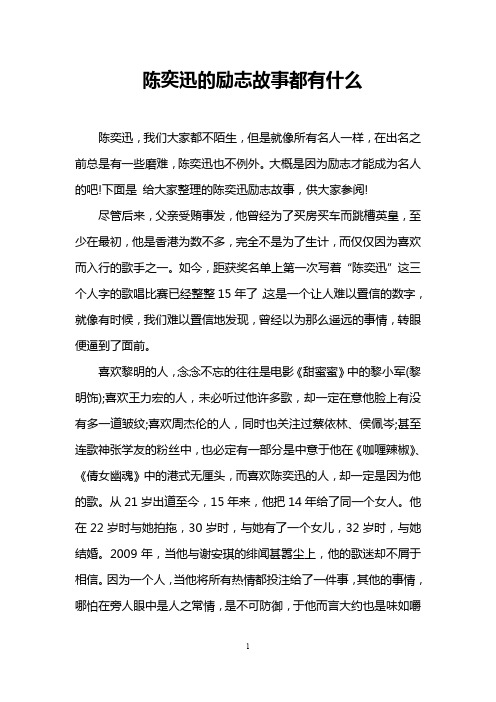 陈奕迅的励志故事都有什么