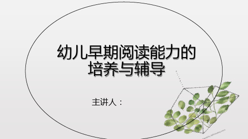 有关幼儿园幼儿阅读的培训PPT内容：幼儿早期阅读能力的培养与辅导