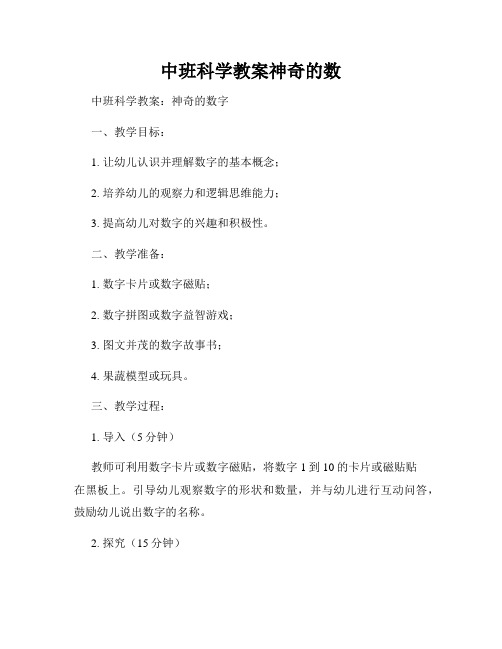 中班科学教案神奇的数