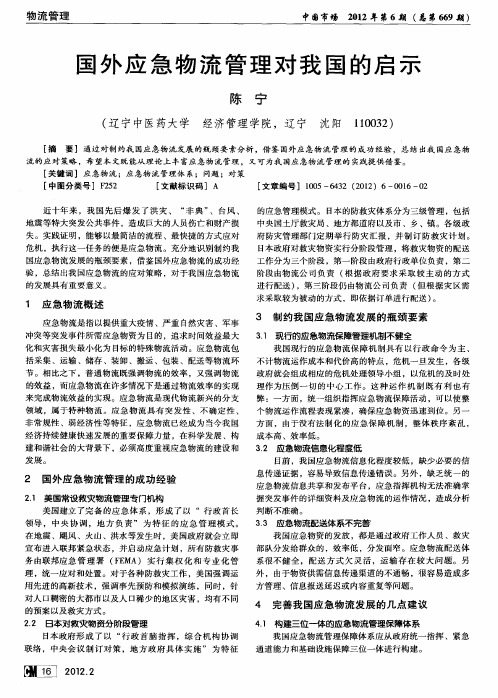 国外应急物流管理对我国的启示