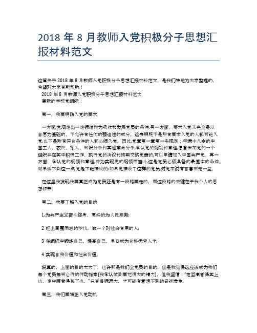 2018年8月教师入党积极分子思想汇报材料范文