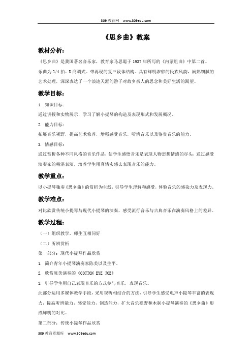 湘艺版音乐七年级下册《思乡曲》教案1
