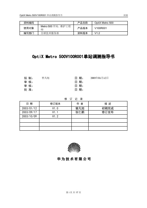 02-OptiX Metro 500V100R001单站调测指导书031016