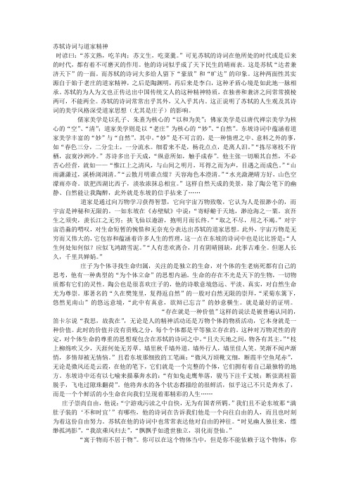 苏轼诗词与道家精神
