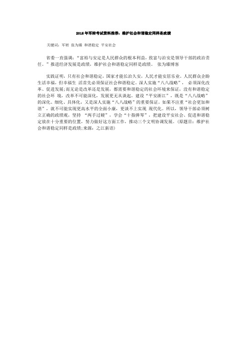 2015年军转考试资料推荐：维护社会和谐稳定同样是政绩