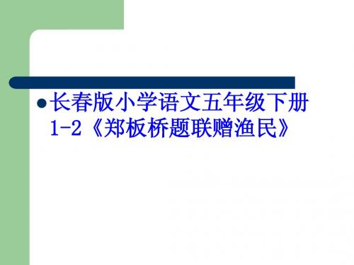 长春版小学语文五年级下册1-2郑板桥题联赠渔民