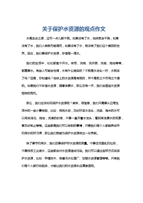 关于保护水资源的观点作文