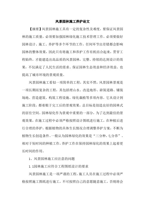 风景园林施工养护论文