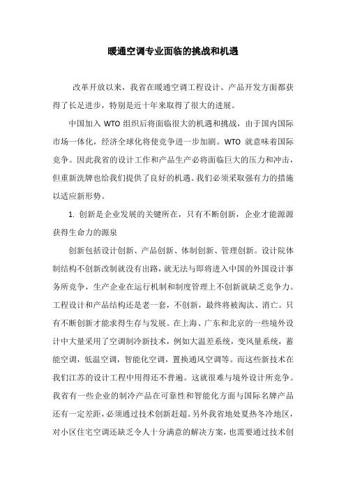 暖通空调专业面临的挑战和机遇