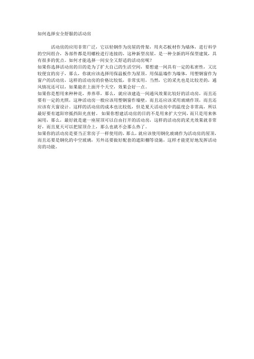 如何选择安全舒服的活动房