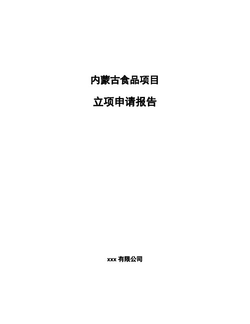 内蒙古食品项目立项申请报告
