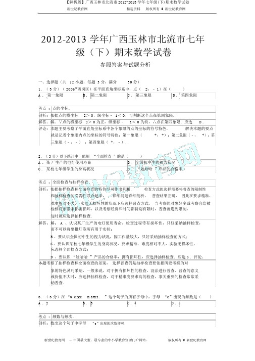 【解析版】广西玉林市北流市2012-2013学年七年级(下)期末数学试卷