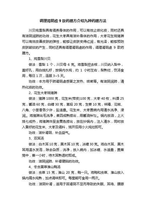 调理肾阴虚9款药膳方介绍九种药膳方法