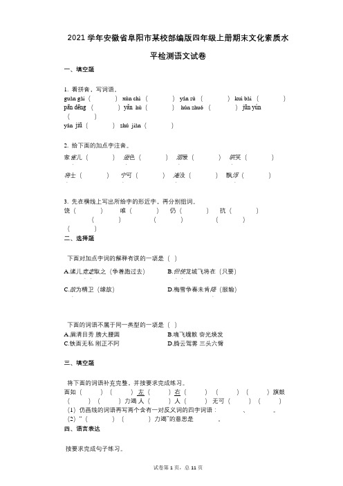 2021年-有答案-安徽省阜阳市某校部编版四年级上册期末文化素质水平检测语文试卷 (1)