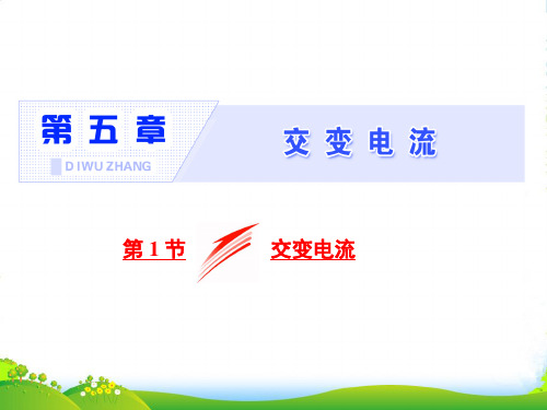 高中物理人教版选修32课件：第五章+第1节+交变电流