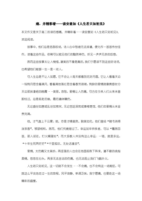 高中高二读后感：痛,并精彩着——读安意如《人生若只如初见》