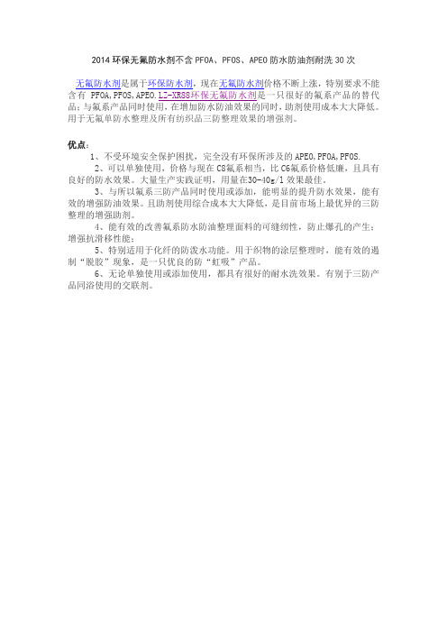 2014环保无氟防水剂不含PFOA