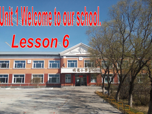 五年级下册英语Unit1 Welcome to our school!(Lesson6) 人教精通版