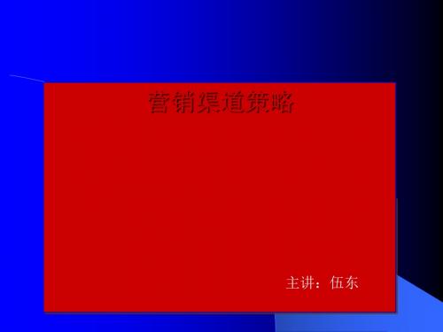 营销渠道策略培训课件(PPT 33张)
