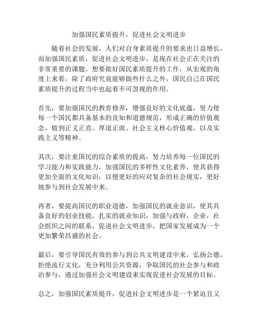 加强国民素质提升,促进社会文明进步