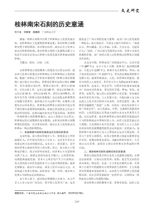桂林南宋石刻的历史意涵