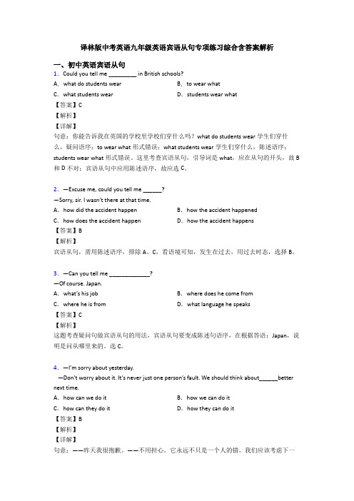 译林版中考英语九年级英语宾语从句专项练习综合含答案解析