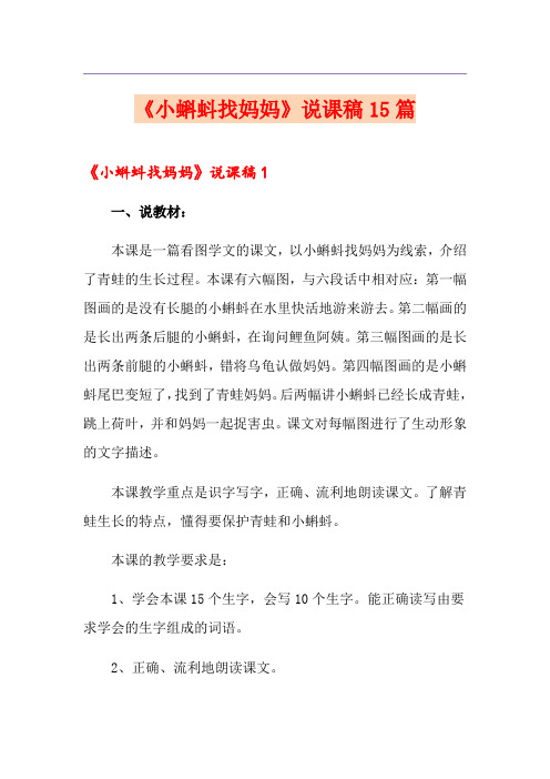 《小蝌蚪找妈妈》说课稿15篇