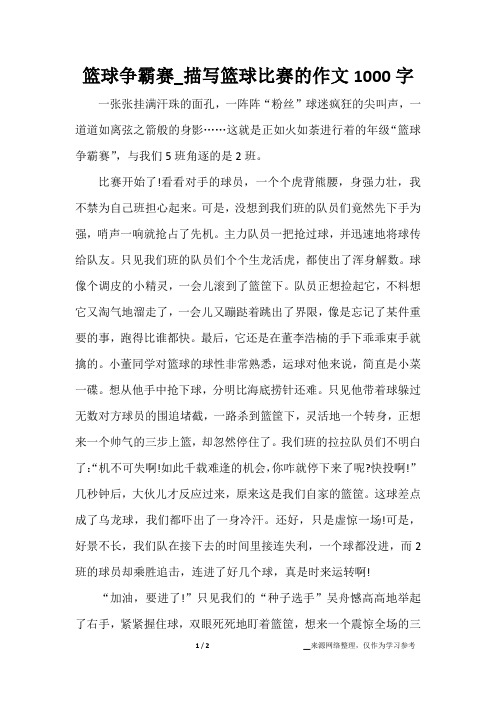 篮球争霸赛_描写篮球比赛的作文1000字