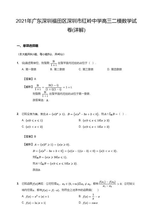 2021年广东深圳福田区深圳市红岭中学高三二模数学试卷(详解)