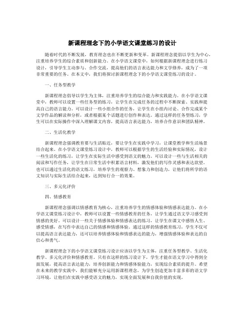 新课程理念下的小学语文课堂练习的设计