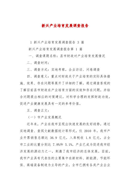 新兴产业培育发展调查报告 