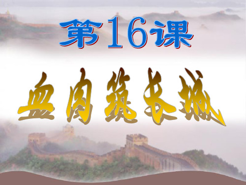 历史八上第20课《 血肉筑长城》