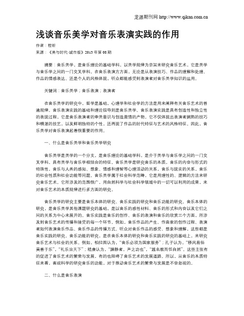 浅谈音乐美学对音乐表演实践的作用