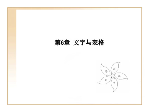 AutoCAD中文版建筑设计实例教程课件教案第六章文字与表格
