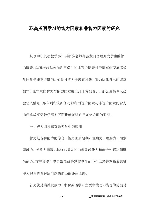 职高英语学习的智力因素和非智力因素的研究