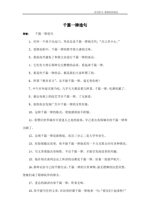 千篇一律造句
