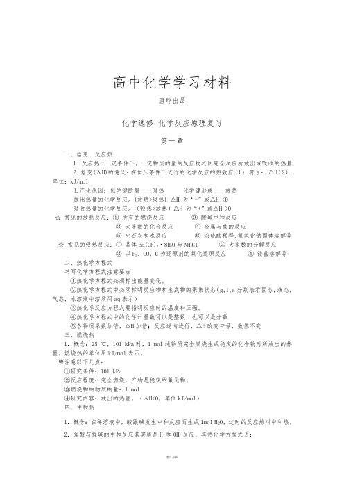 人教版高中化学选修四化学选修 化学反应原理复习.doc