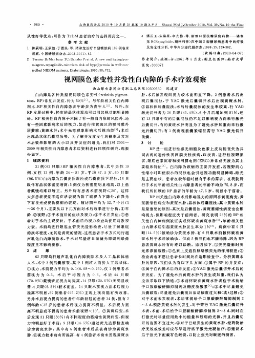 视网膜色素变性并发性白内障的手术疗效观察