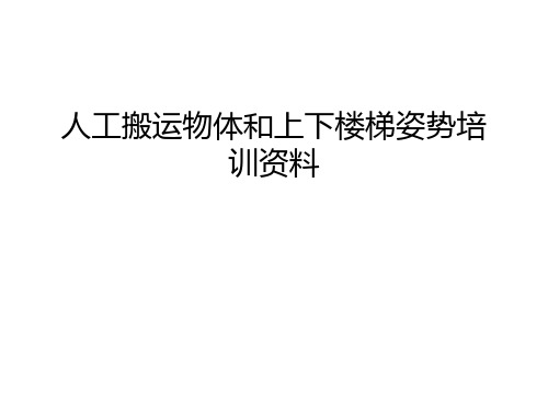 人工搬运物体和上下楼梯姿势培训资料讲课教案