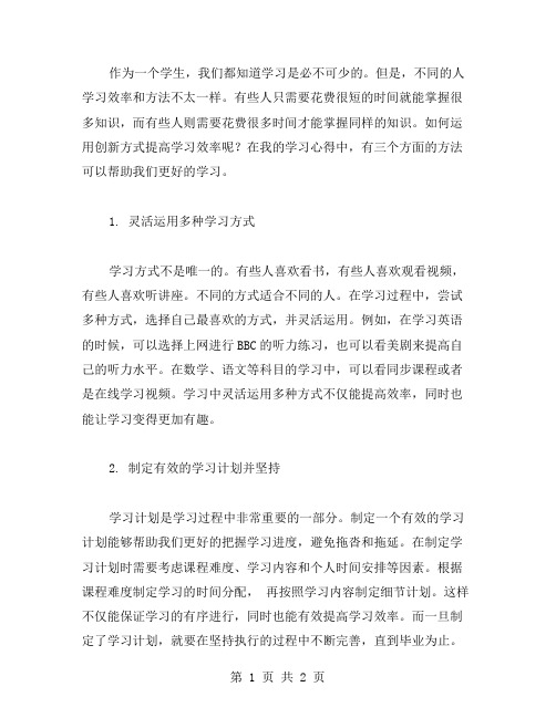 学习心得：运用创新方式提高学习效率