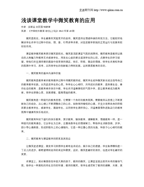 浅谈课堂教学中微笑教育的应用