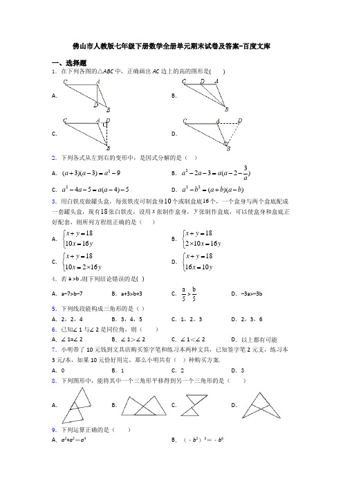 佛山市人教版七年级下册数学全册单元期末试卷及答案-百度文库