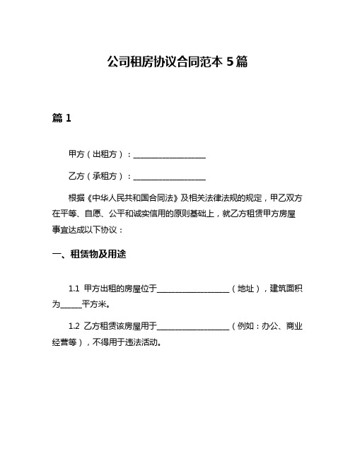 公司租房协议合同范本5篇