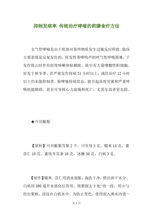 抑制发病率 传统治疗哮喘的药膳食疗方法