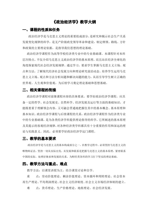 政治经济学教学大纲